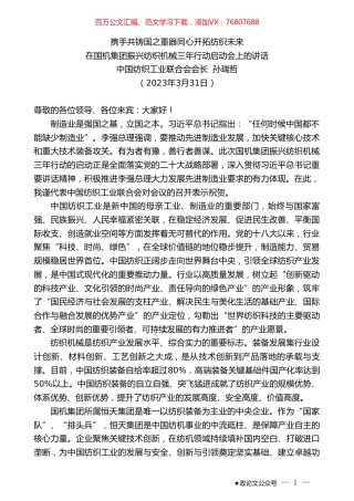 中国纺织工业联合会会长孙瑞哲：在国机集团振兴纺织机械三年行动启动会上的讲话.doc