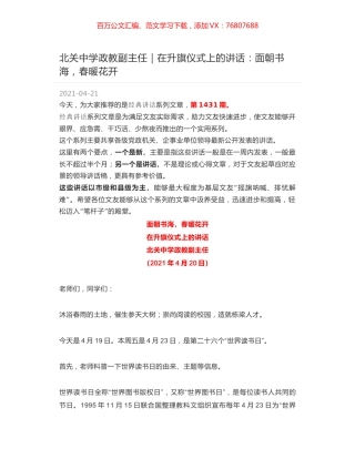 北关中学政教副主任｜在升旗仪式上的讲话：面朝书海，春暖花开.docx