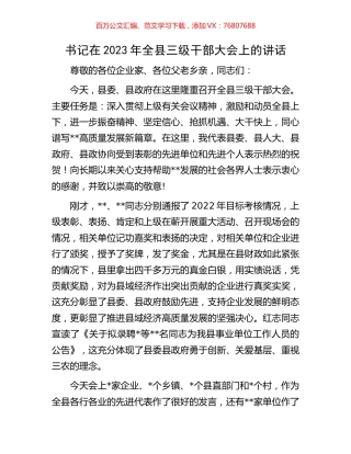 书记在2023年全县三级干部大会上的讲话.docx