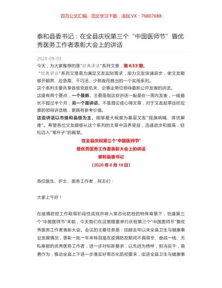 泰和县委书记：在全县庆祝第三个“中国医师节”暨优秀医务工作者表彰大会上的讲话.docx