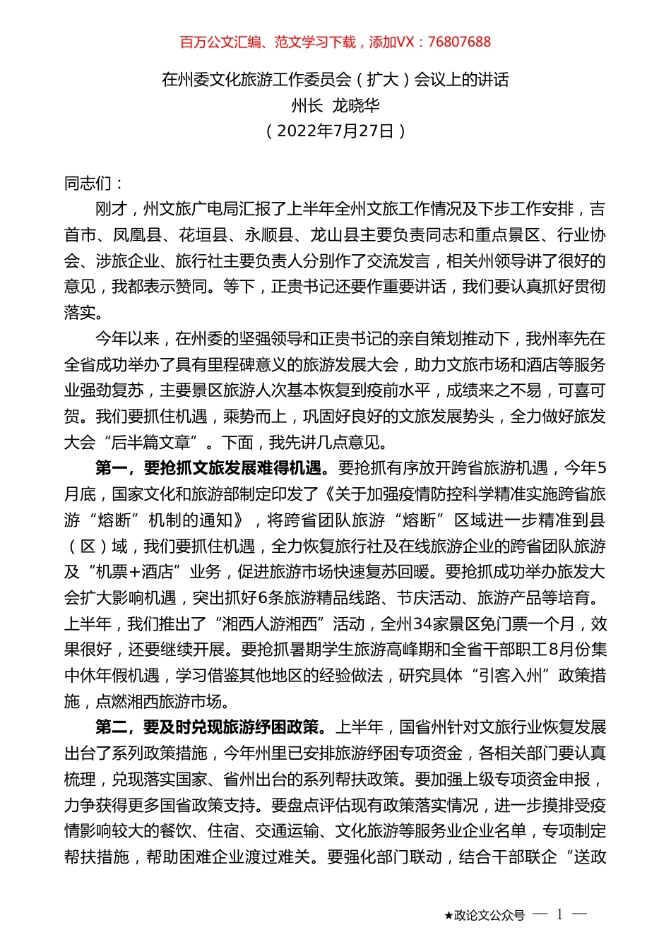 州长龙晓华：在州委文化旅游工作委员会（扩大）会议上的讲话.doc_第1页