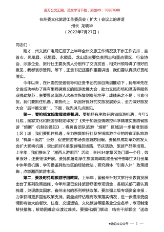州长龙晓华：在州委文化旅游工作委员会（扩大）会议上的讲话.doc