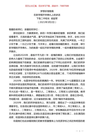 下各二中校长胡益军：在新学期开学典礼上的讲话.doc