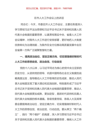 在市人大工作会议上的讲话.docx