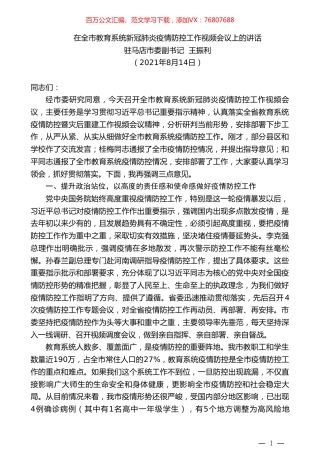 驻马店市委副书记王振利：在全市教育系统新冠肺炎疫情防控工作视频会议上的讲话.doc