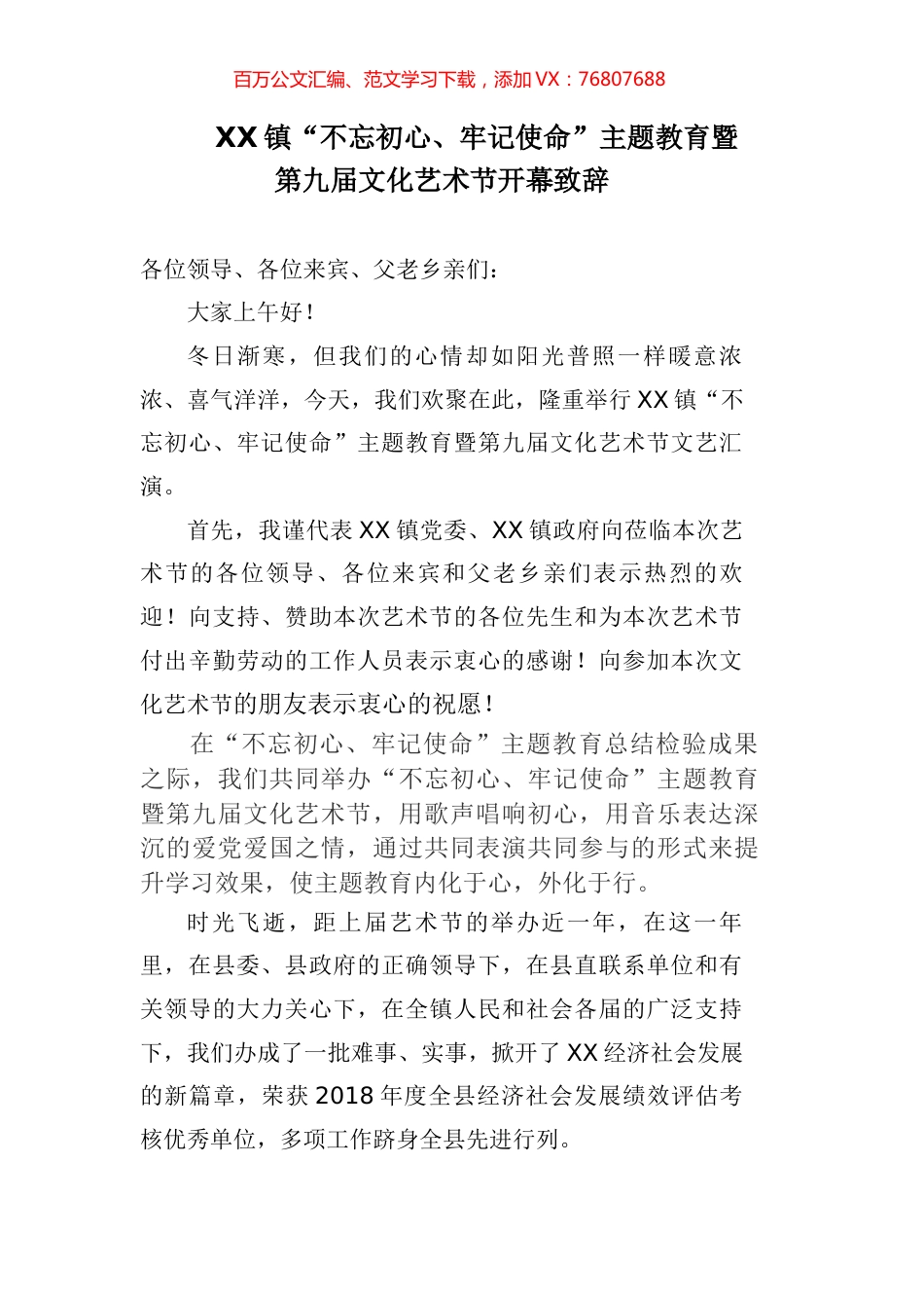 镇“不忘初心、牢记使命”主题教育暨第九届文化艺术节开幕致辞.docx_第1页