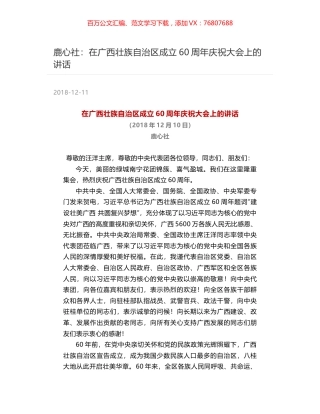 鹿心社：在广西壮族自治区成立60周年庆祝大会上的讲话.docx
