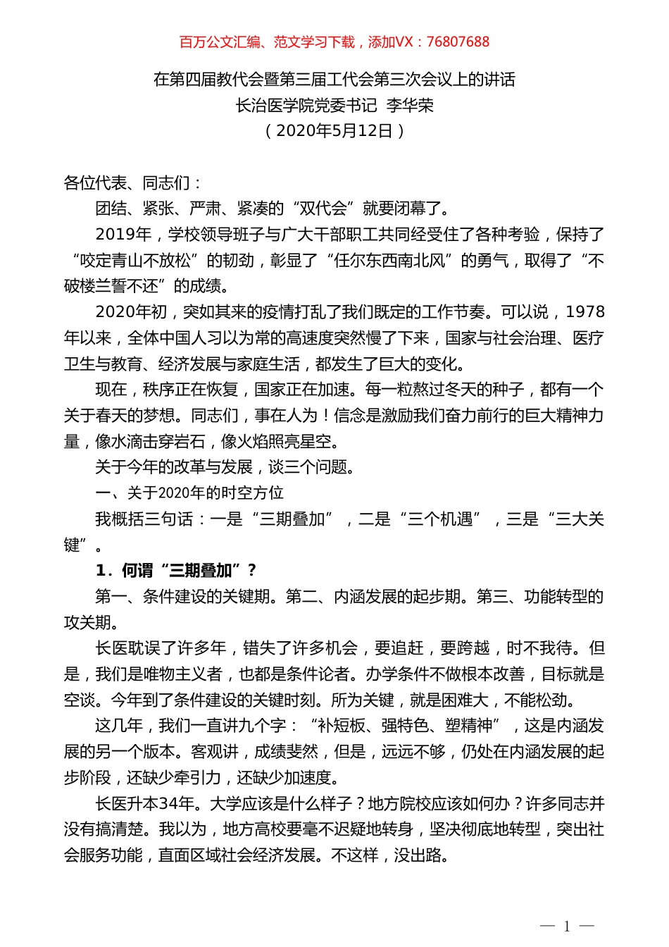 长治医学院党委书记李华荣在第四届教代会暨第三届工代会第三次会议上的讲话.doc_第1页