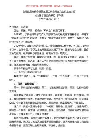长治医学院党委书记李华荣在第四届教代会暨第三届工代会第三次会议上的讲话.doc