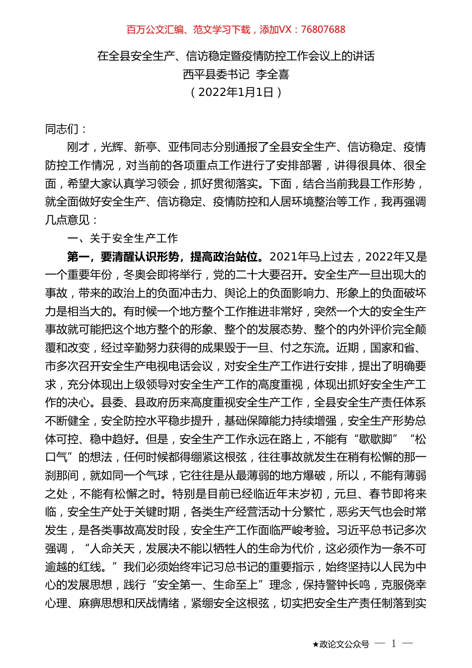 西平县委书记李全喜：在全县安全生产、信访稳定暨疫情防控工作会议上的讲话.doc_第1页