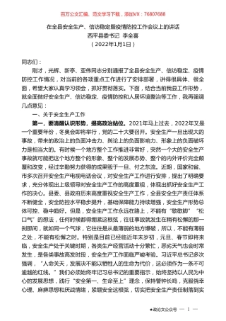 西平县委书记李全喜：在全县安全生产、信访稳定暨疫情防控工作会议上的讲话.doc