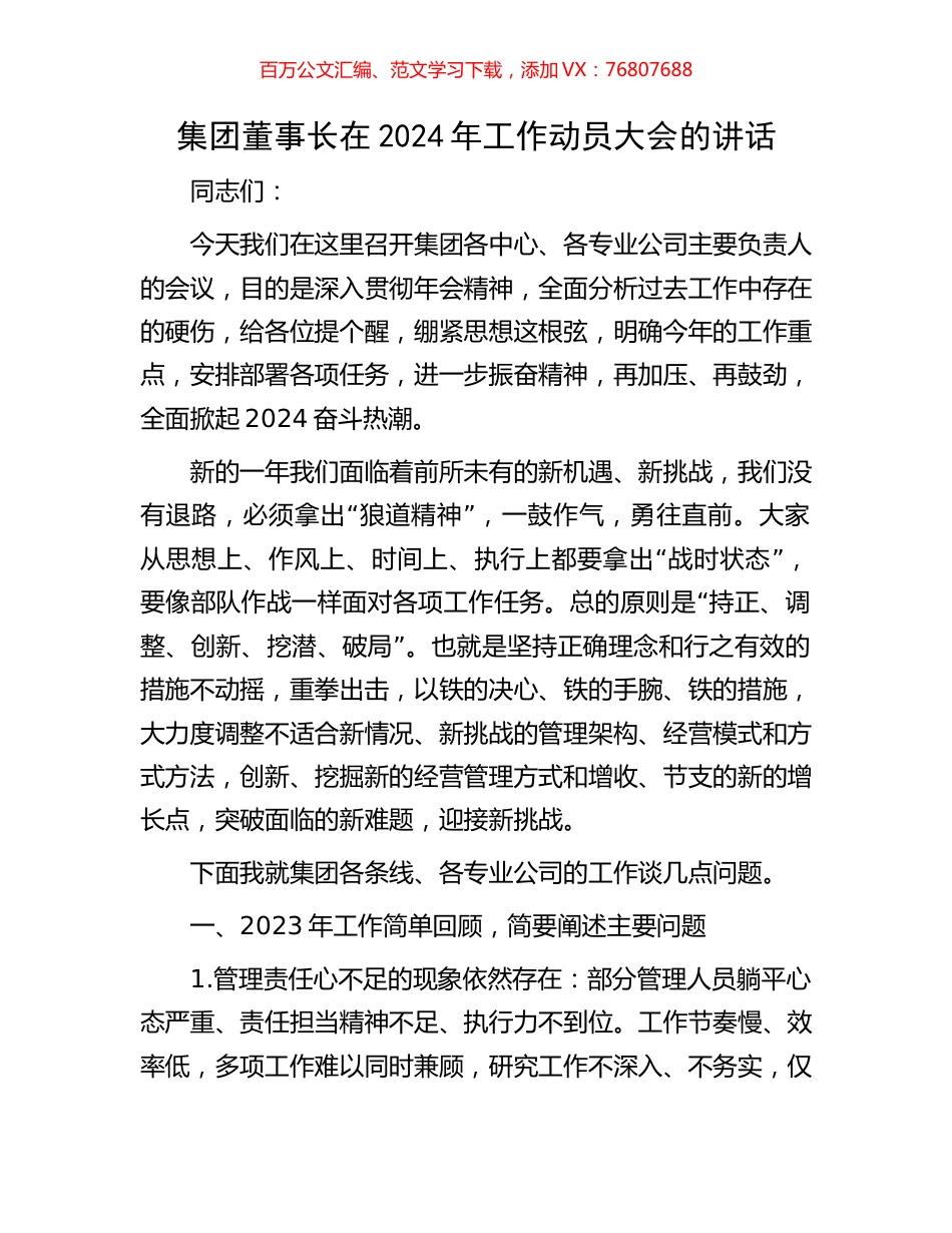 集团董事长在2024年工作动员大会的讲话.docx_第1页