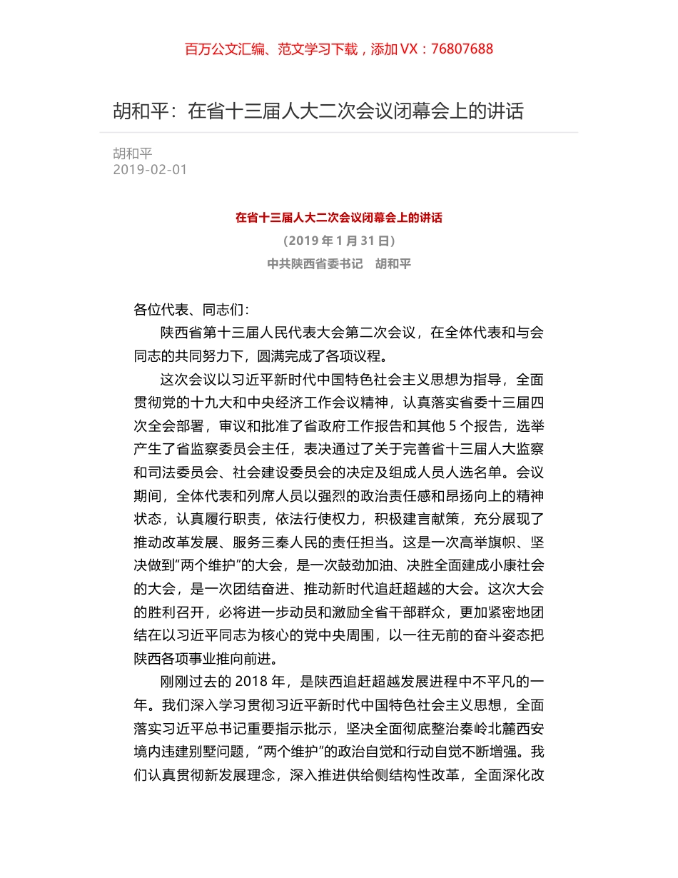 胡和平：在省十三届人大二次会议闭幕会上的讲话.docx_第1页