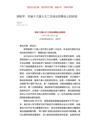 胡和平：在省十三届人大二次会议闭幕会上的讲话.docx