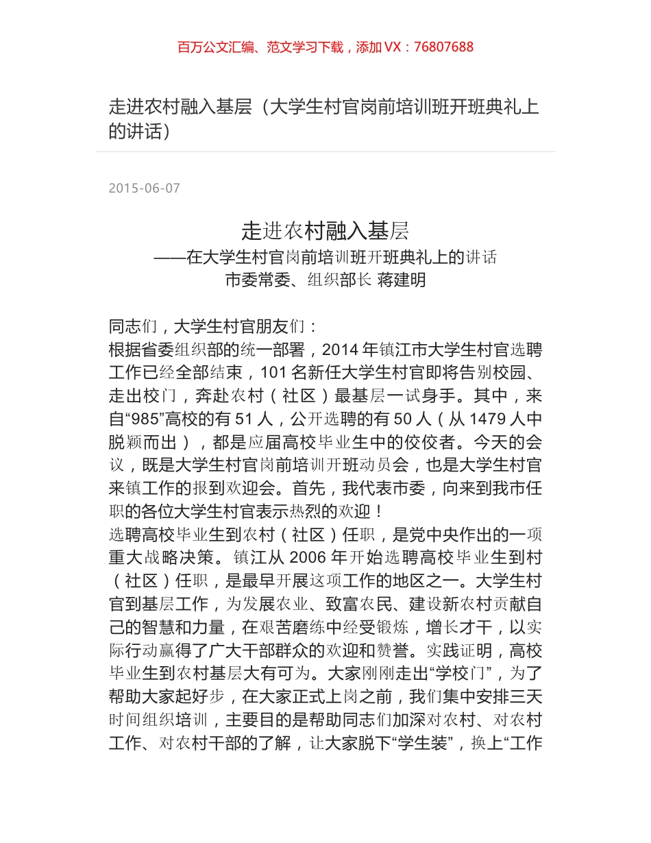 走进农村融入基层（大学生村官岗前培训班开班典礼上的讲话）.docx_第1页