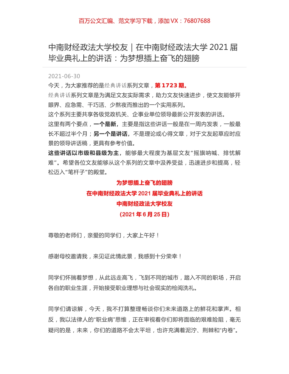 中南财经政法大学校友｜在中南财经政法大学2021届毕业典礼上的讲话：为梦想插上奋飞的翅膀.docx_第1页