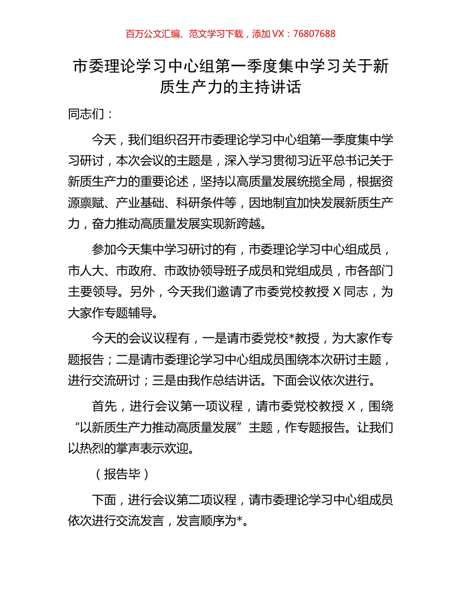 市委理论学习中心组第一季度集中学习关于新质生产力的主持讲话.docx_第1页