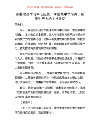 市委理论学习中心组第一季度集中学习关于新质生产力的主持讲话.docx