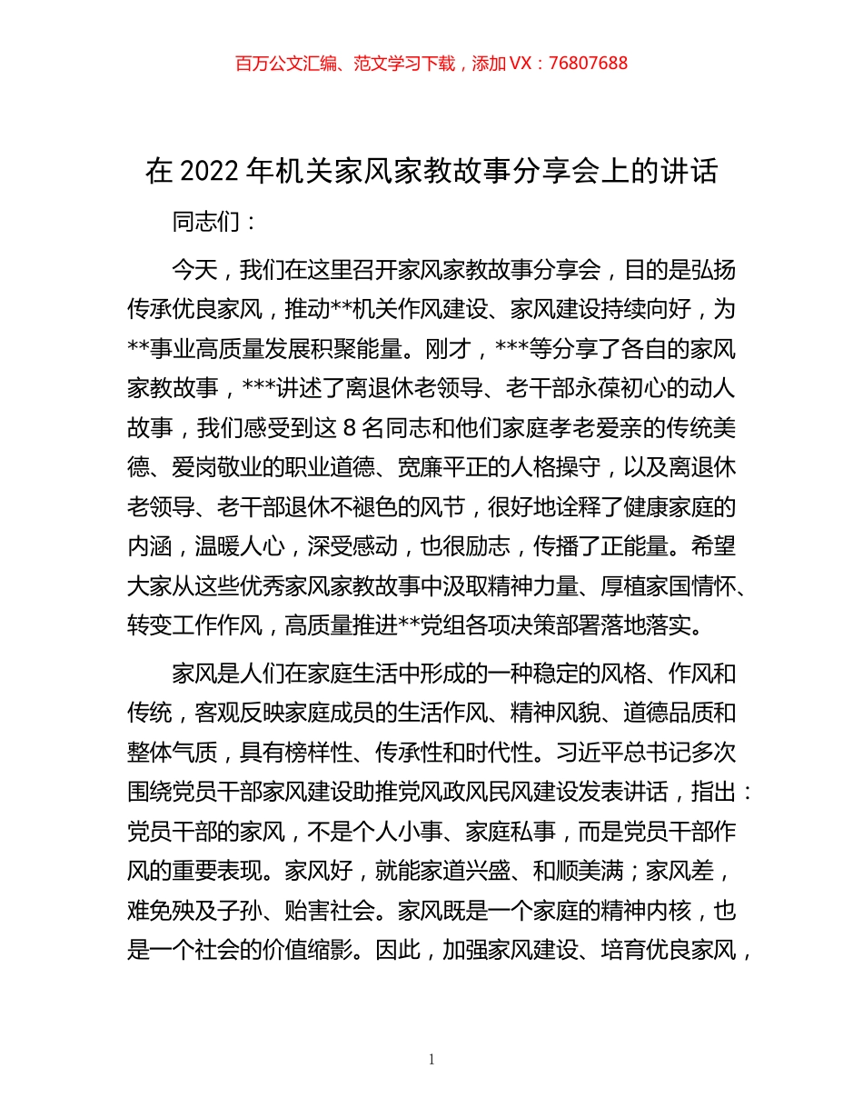-在2022年机关家风家教故事分享会上的讲话.docx_第1页