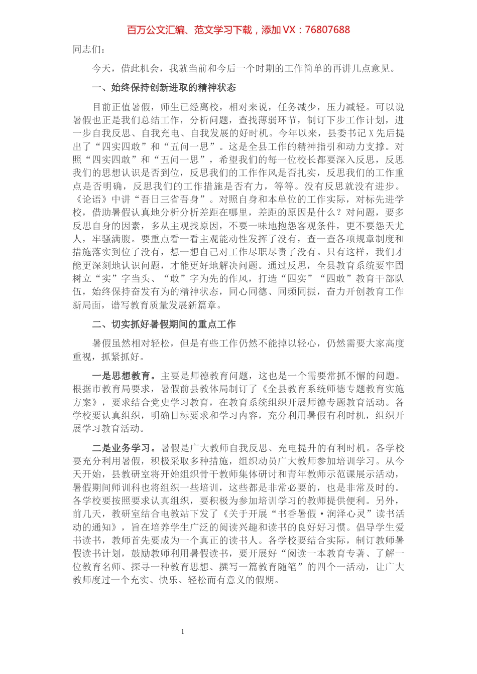 县教体局长在全县教育工作会议上的讲话​​​​​​​​​​​​.docx_第1页