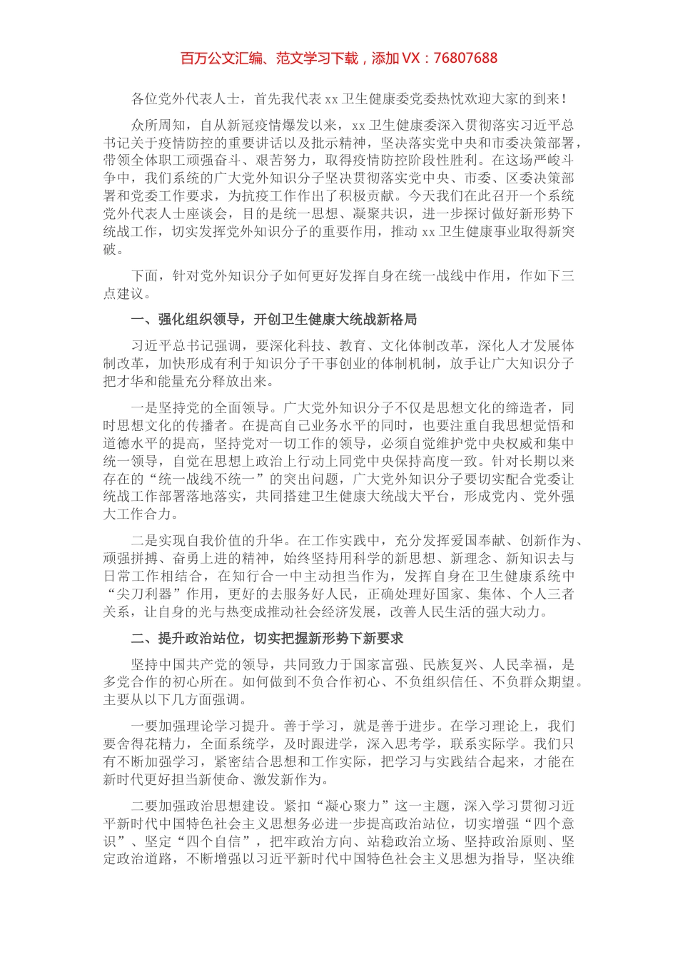 党外代表人士座谈会主持词.docx_第1页