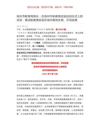 徐州市教育局局长：在徐州市新教育实验启动仪式上的讲话：推动新教育实验在徐州落地生根、开花结果.docx