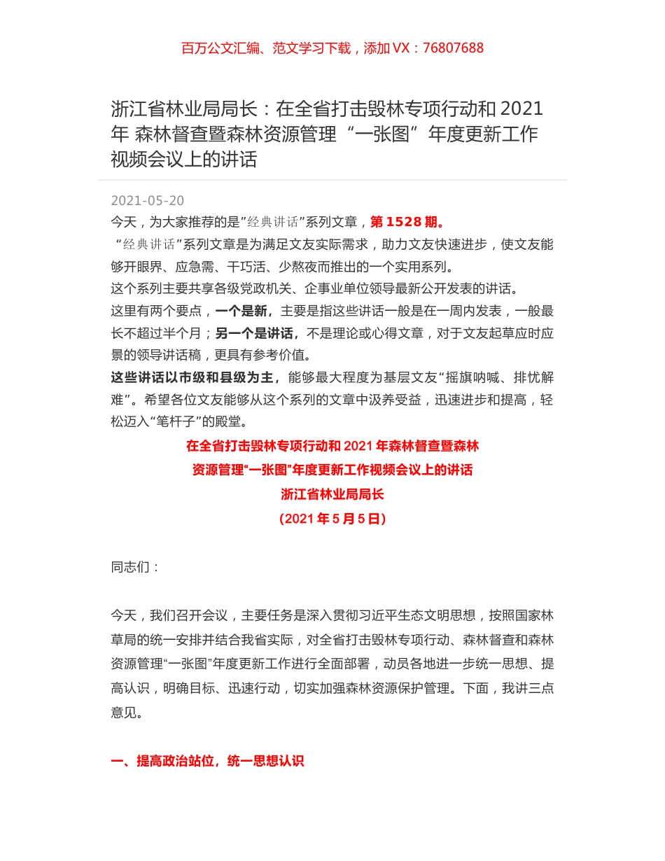浙江省林业局局长：在全省打击毁林专项行动和2021年 森林督查暨森林资源管理“一张图”年度更新工作视频会议上的讲话.docx_第1页