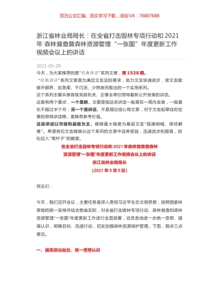 浙江省林业局局长：在全省打击毁林专项行动和2021年 森林督查暨森林资源管理“一张图”年度更新工作视频会议上的讲话.docx