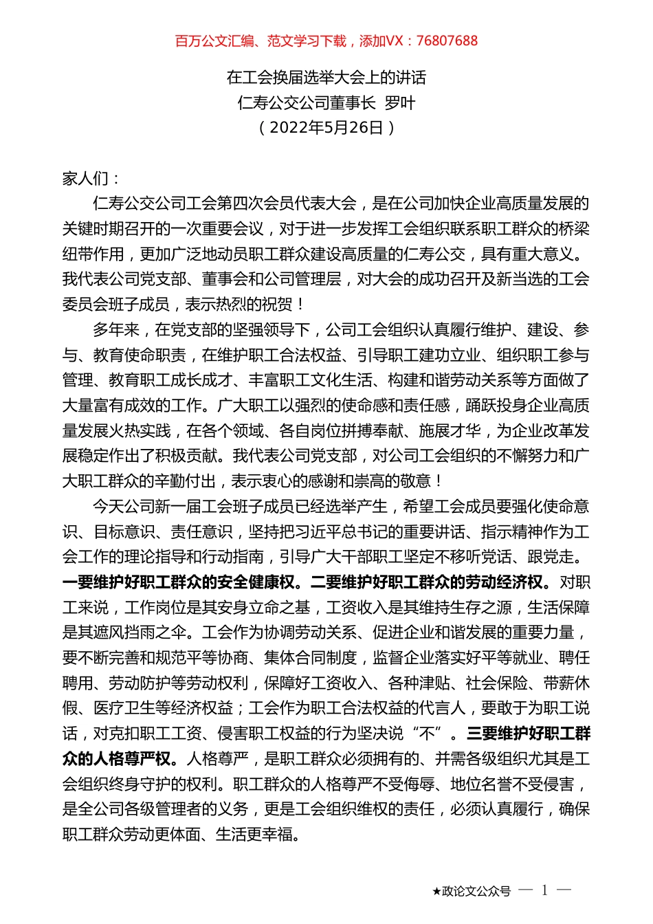仁寿公交公司董事长罗叶：在工会换届选举大会上的讲话.doc_第1页