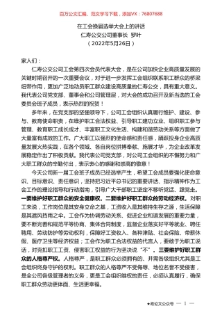 仁寿公交公司董事长罗叶：在工会换届选举大会上的讲话.doc