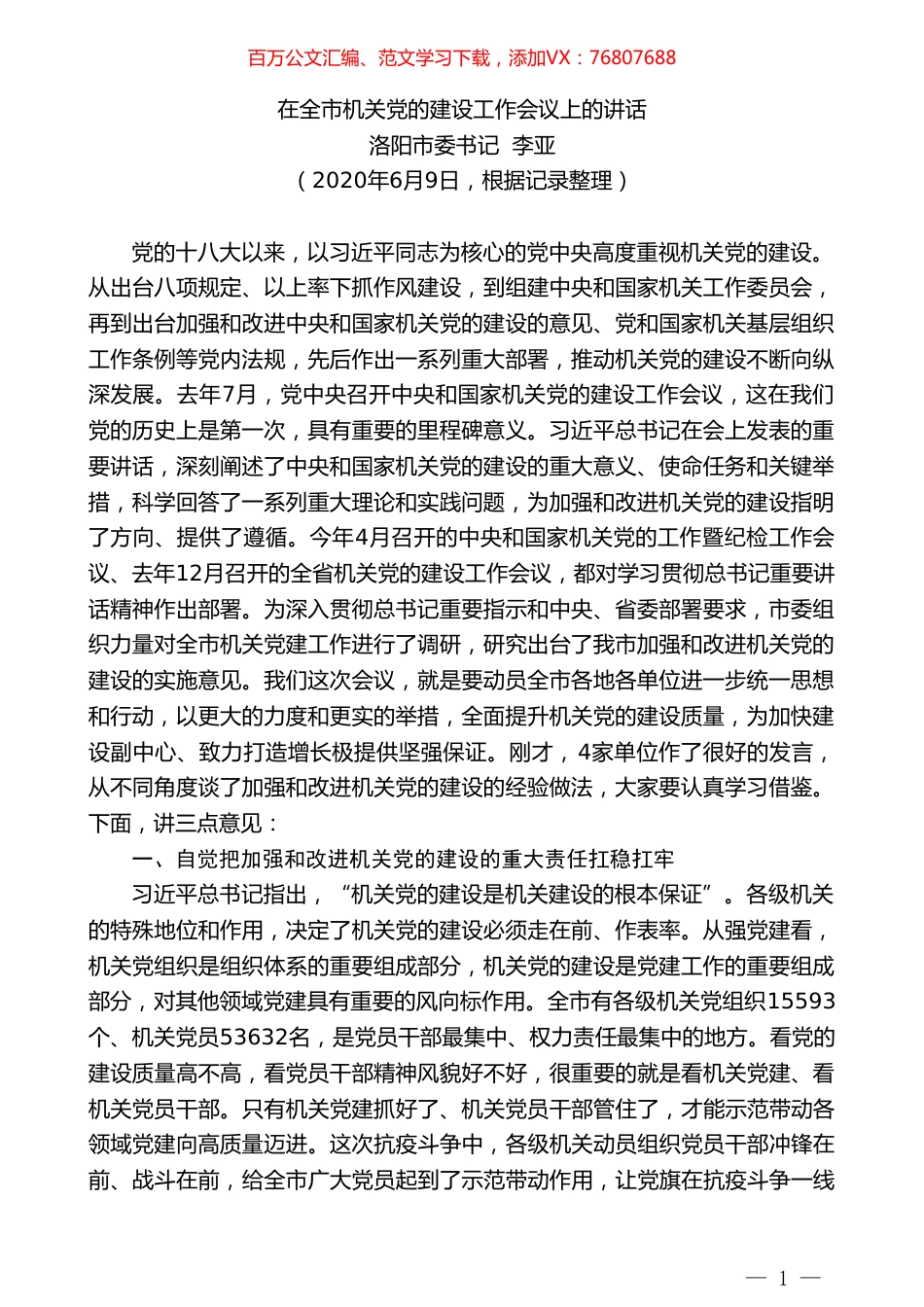 洛阳市委书记李亚在全市机关党的建设工作会议上的讲话.doc_第1页