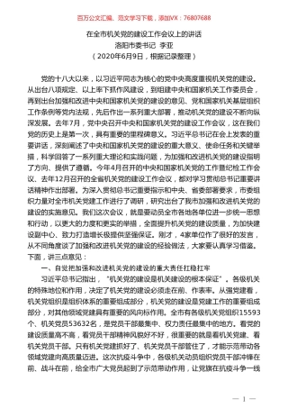 洛阳市委书记李亚在全市机关党的建设工作会议上的讲话.doc