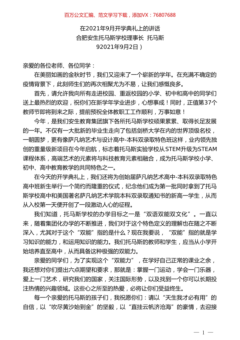 合肥安生托马斯学校理事长托马斯：在2021年9月开学典礼上的讲话.doc_第1页