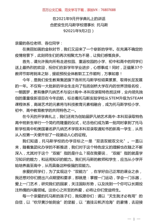 合肥安生托马斯学校理事长托马斯：在2021年9月开学典礼上的讲话.doc