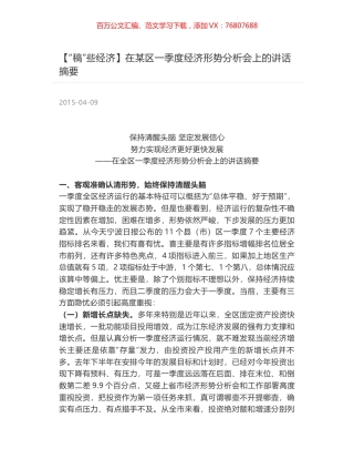 在某区一季度经济形势分析会上的讲话摘要.docx