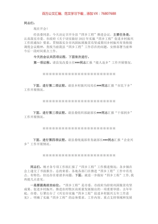 全县“四乡工程”推进会议主持词.docx
