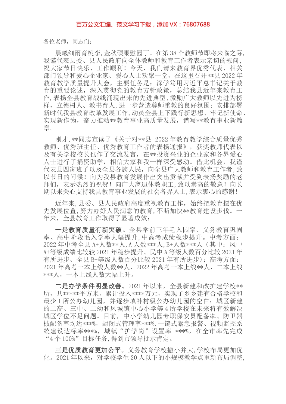 在全县2022年教育教学质量提升大会上的讲话.docx_第1页