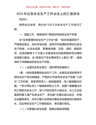 2023年应急安全生产工作会议上的汇报讲话.docx