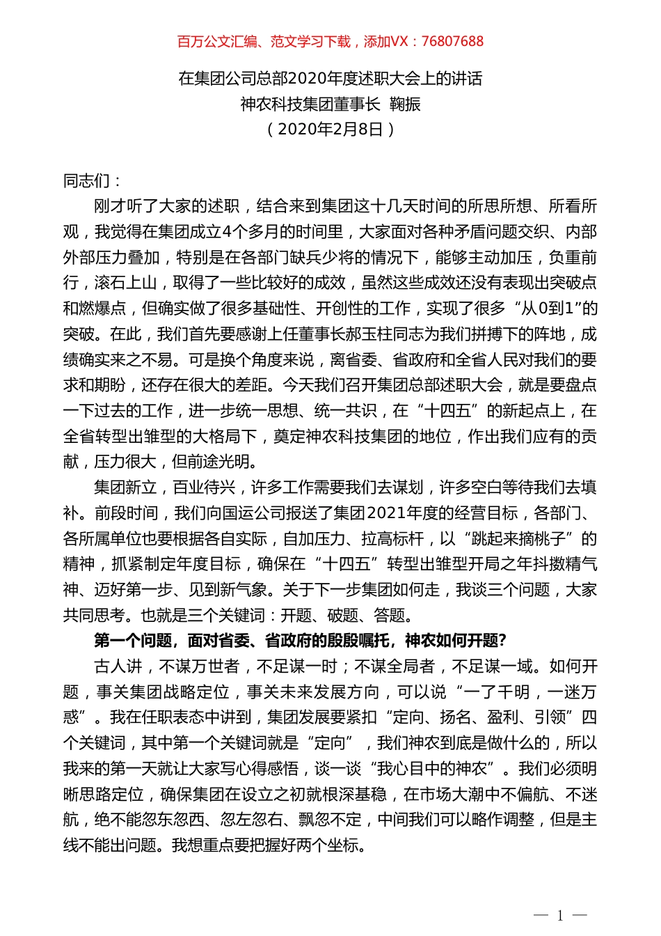 神农科技集团董事长鞠振：在集团公司总部2020年度述职大会上的讲话.doc_第1页
