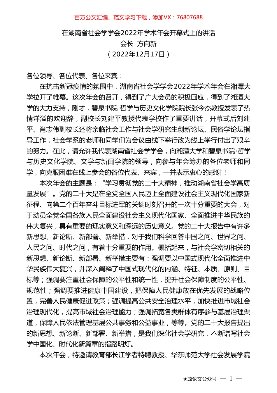 会长方向新：在湖南省社会学学会2022年学术年会开幕式上的讲话.doc_第1页