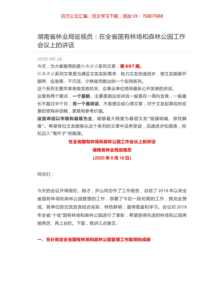 湖南省林业局巡视员：在全省国有林场和森林公园工作会议上的讲话.docx_第1页