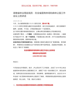 湖南省林业局巡视员：在全省国有林场和森林公园工作会议上的讲话.docx