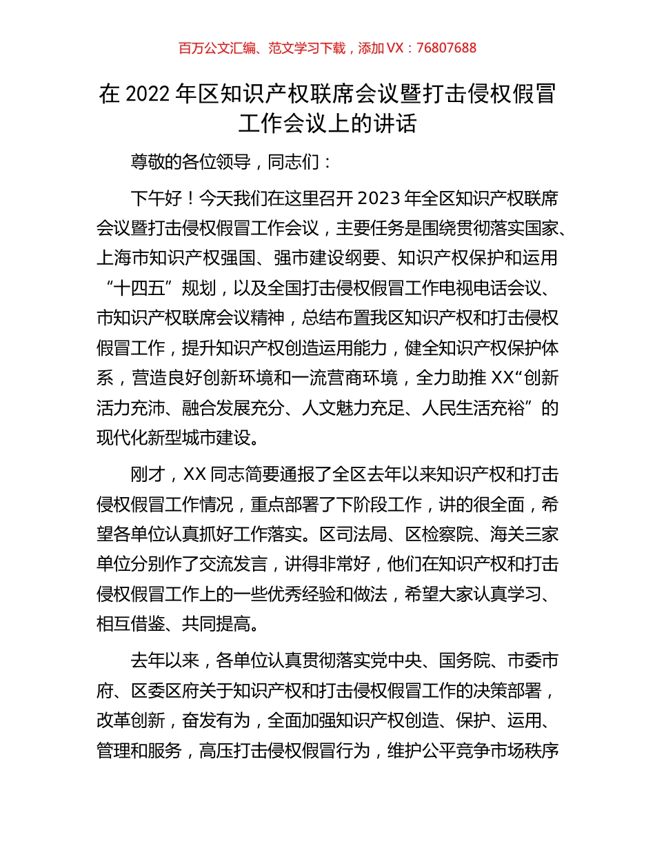在2022年区知识产权联席会议暨打击侵权假冒工作会议上的讲话.docx_第1页