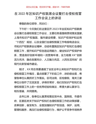 在2022年区知识产权联席会议暨打击侵权假冒工作会议上的讲话.docx