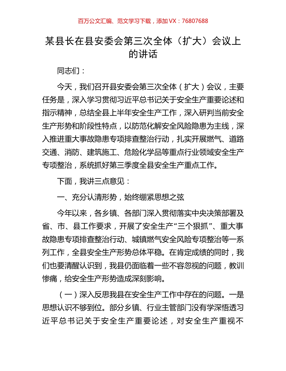 某县长在县安委会第三次全体（扩大）会议上的讲话.docx_第1页