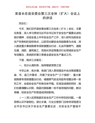 某县长在县安委会第三次全体（扩大）会议上的讲话.docx