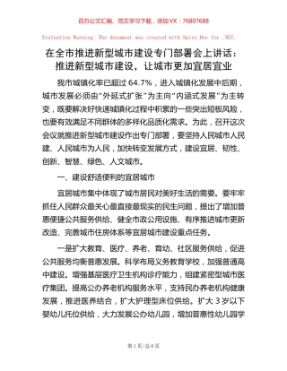 在全市推进新型城市建设专门部署会上讲话：推进新型城市建设，让城市更加宜居宜业.docx