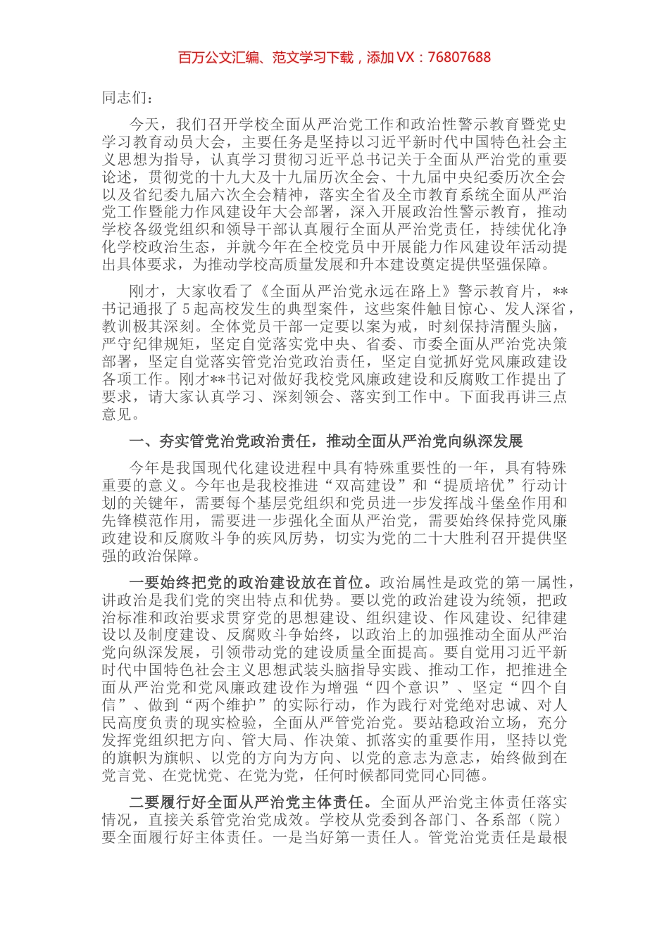 在2022年学校全面从严治党工作和政治性警示教育大会上的讲话.docx_第1页