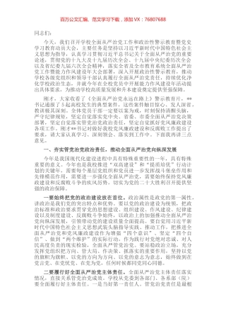 在2022年学校全面从严治党工作和政治性警示教育大会上的讲话.docx
