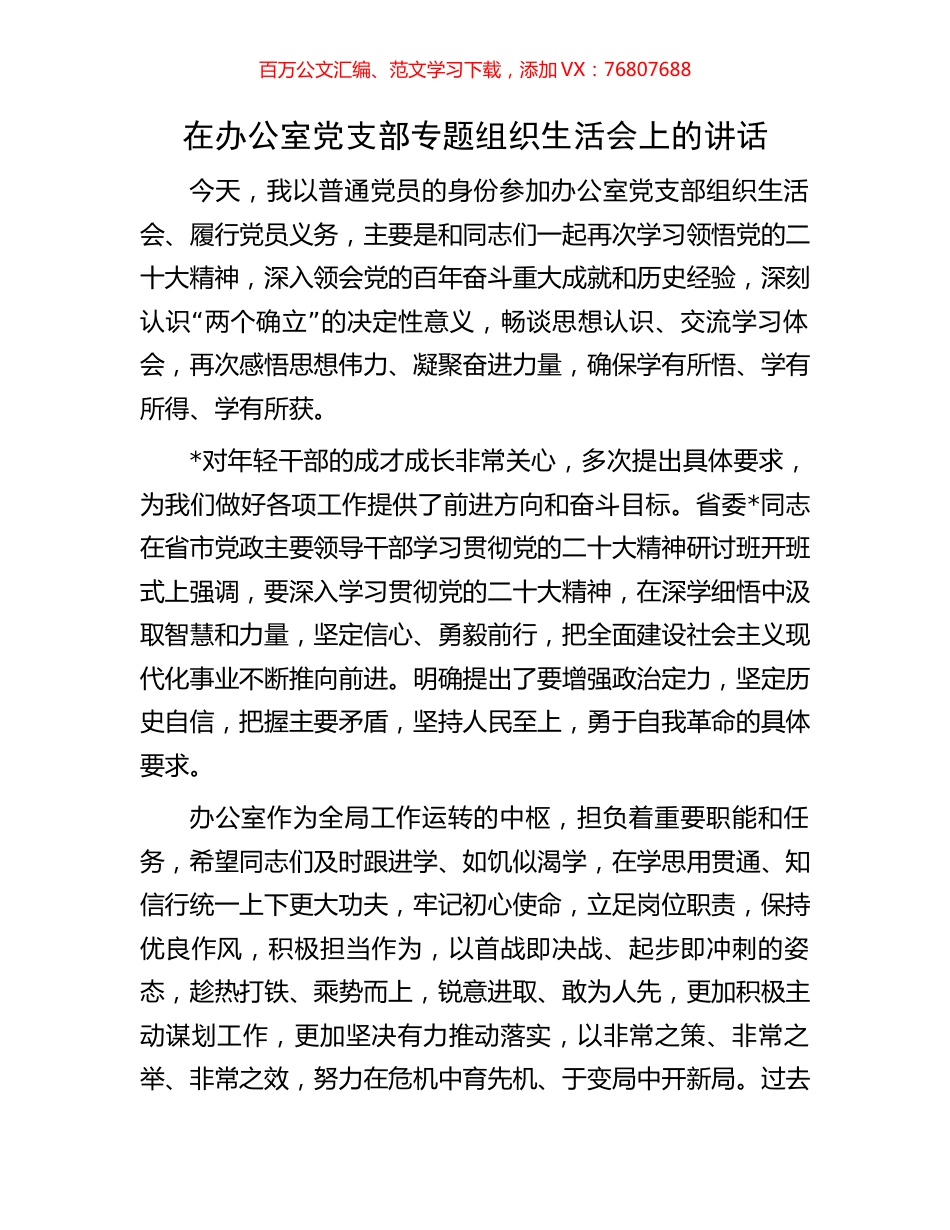 在办公室党支部专题组织生活会上的讲话.docx_第1页